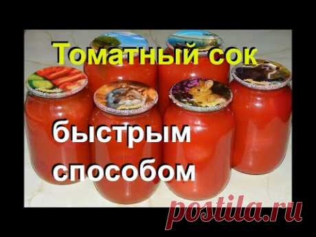 Быстрый ТОМАТНЫЙ СОК на зиму. Простой способ без соковыжималки #27