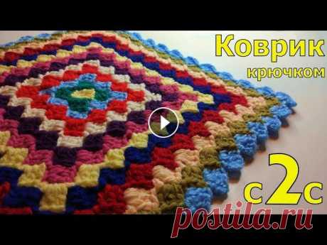 КВАДРАТНЫЙ КОВРИК КРЮЧКОМ ИЗ ОСТАТКОВ ПРЯЖИ В ТЕХНИКЕ С2С//МАСТЕР-КЛАСС//ВЯЗАНИЕ//CROCHET В этом видео мы с вами будем вязать коврик в технике с2с (от угла к углу). Квадрат может быть любого размера. Все зависит от того, сколько рядов будет...