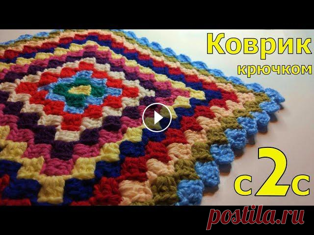 КВАДРАТНЫЙ КОВРИК КРЮЧКОМ ИЗ ОСТАТКОВ ПРЯЖИ В ТЕХНИКЕ С2С//МАСТЕР-КЛАСС//ВЯЗАНИЕ//CROCHET В этом видео мы с вами будем вязать коврик в технике с2с (от угла к углу). Квадрат может быть любого размера. Все зависит от того, сколько рядов будет...