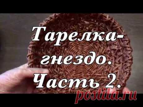 Тарелка плетёная. Часть 2.
