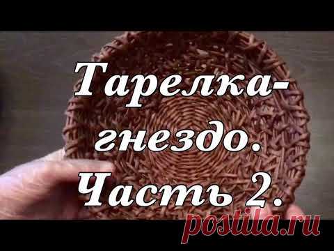 Тарелка плетёная. Часть 2.