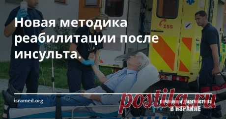 Новая методика реабилитации после инсульта. На этот раз, благодаря искусственной реальности, ученым Израиля удалось создать абсолютно новую технологию улучшения моторики рук пациентов, перенесших инсульт, что, согласно прогнозам специалистов, существенно повысит результативность традиционной физиотерапии.