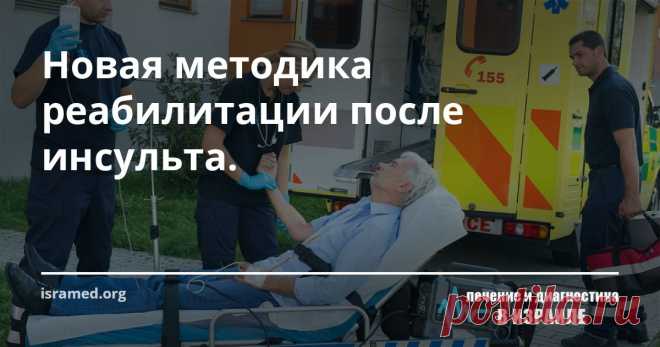 Новая методика реабилитации после инсульта. На этот раз, благодаря искусственной реальности, ученым Израиля удалось создать абсолютно новую технологию улучшения моторики рук пациентов, перенесших инсульт, что, согласно прогнозам специалистов, существенно повысит результативность традиционной физиотерапии.