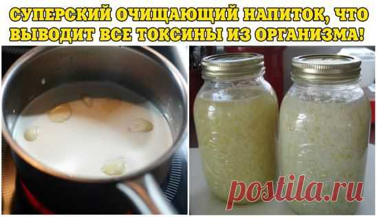 Девочки, недавно я нашла этот рецептик напитка, что выводит токсины. Я заметно помолодела, оздоровилась и что для меня не маловажно, то сбросила лишние килограммы…Рецептик тут - ok.ru/ne.svoya