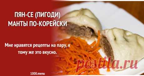 Пянсе, (Пян се) Пигоди - Корейски пирожки на пару рецепт с фото пошагово и видео Как приготовить пянсе, (пян се) пигоди - корейски пирожки на пару: поиск по ингредиентам, советы, отзывы, пошаговые фото, видео, подсчет калорий, изменение порций, похожие рецепты