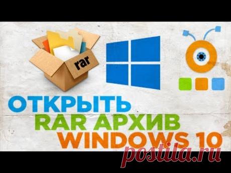 Как Открыть RAR Архив в Windows 10