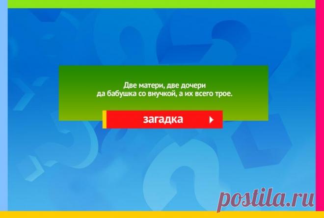 Две матери, две дочери и бабушка с внучкой - Загадка