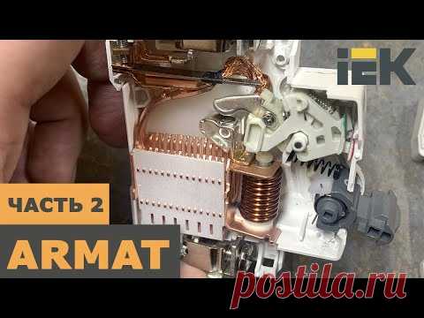 Новинка! ARMAT от IEK. Автоматический выключатель. Часть 2. Конструкция
