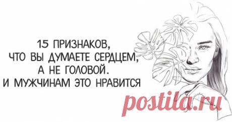 15 признаков, что Вы думаете сердцем, а не головой. И мужчинам это нравится