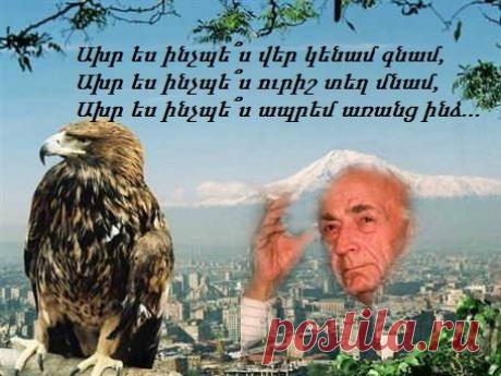 Այսօր ՀԱՄՈ ՍԱՀՅԱՆԻ ծննդյան օրն է.....
******************
«Ախր ես ինչպե՜ս վեր կենամ գնամ»
Ախր ես ինչպե՜ս վեր կենամ գնամ,
Ախր ես ինչպե՞ս ուրիշ տեղ մնամ:
Ախր ուրիշ տեղ հայրեններ չկան,
Ախր ուրիշ տեղ հորովել չկա,
Ախր ուրիշ տեղ սեփական մոխրում
Սեփական հոգին խորովել չկա,
Ախր ուրիշ տեղ
Սեփական բախտից խռովել չկա:
Ախր ես ինչպե՞ս վեր կենամ գնամ,
Ախր ես ինչպե՞ս ուրիշ տեղ մնամ:
Ախր ուրիշ տեղ
Հողի մեջ այսքան օրհնություն չկա,
Այսքան վաստակած հոգնություն չկա,
Ախր ուրիշ տեղ ձյունի մեջ` արև,