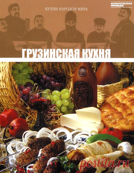 Кухни народов мира. Грузинская кухня
