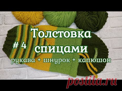 Толстовка для собаки спицами, часть 4, рукава/шнурок/капюшон