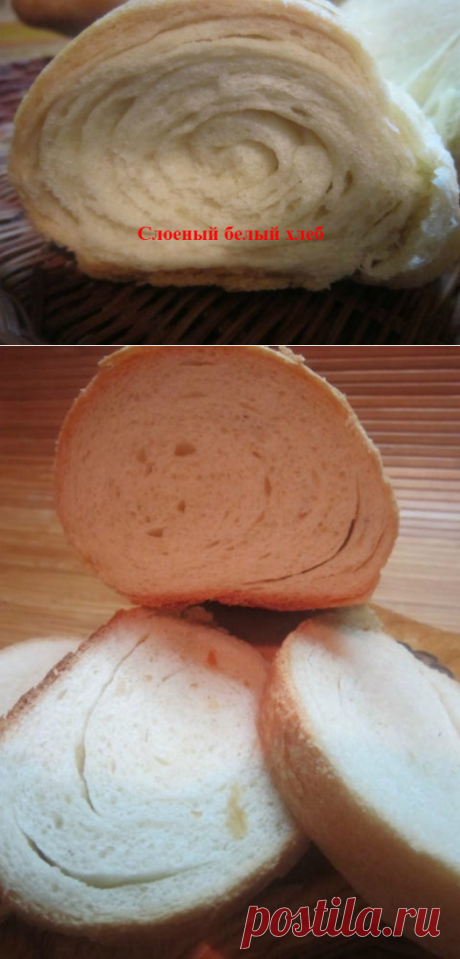 Слоеный белый хлеб