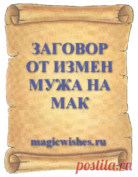 ЗАГОВОР ОТ ИЗМЕН МУЖА НА МАК