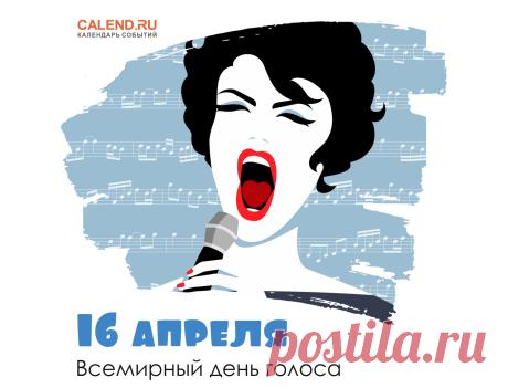 "Нам голос дан творцом всевышним,
Чтоб мы умели говорить слова,
Чтоб для души и чтоб не лишним,
С днем голоса всех поздравляю я. Открытки на Всемирный день голоса!"