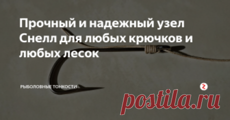 Прочный и надежный узел Снелл для любых крючков и любых лесок Этот узел подходит для тонких и толстых, волоконных и моно лесок из любых материалов. Нагрузка на леску распределяется равномерно, благодаря чему узел Snell обладает очень высокой прочностью.