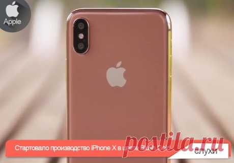 Стартовало производство iPhone X в цвете Blush Gold Об этом сообщил Вениамин Гескин на своей странице в Twitter. Как всегда, ссылаясь на свои источники.