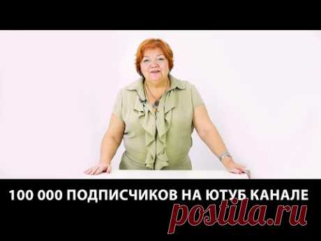100000 подписчиков на ютуб канале по шитью Модные Практики вместе с Паукште Ириной Михайловной