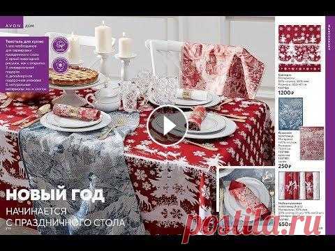 AVON.Текстиль для кухни. Присоединяйтесь))) тел. 927 812 5050...