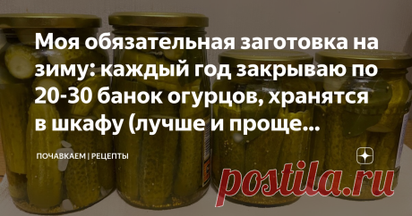 Моя обязательная заготовка на зиму: каждый год закрываю по 20-30 банок огурцов, хранятся в шкафу (лучше и проще рецепта я не знаю)   Здравствуйте, уважаемые гости и подписчики моего блога "Почавкаем"! Если вы до сих пор не подписались на мой канал, сейчас самое время сделать это - так вы не пропустите новые публикации с простыми рецептами на каждый день! Хочу сегодня поделиться с вами простейшим рецептом "салатных" огурчиков - я их так называю, потому что зимой использую д...