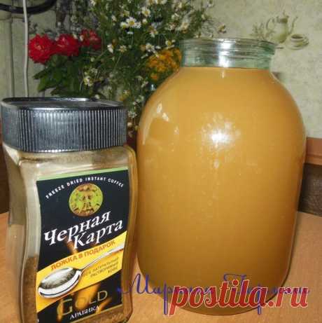 КОФЕЙНЫЙ КВАС

Скоро лето!!! Отличный кофейный квас. Очень легкий рецепт. Угощайтесь!

Ингредиенты:

На 3 литровый бутыль:
1,5 ч.л кофе(растворимого)
1 ч.л сухих дрожжей
1 ч.л лимонной кислоты
1 ст. сахара
10-15 шт изюма(промыть)
вода(можно кипяченую или родниковую)-только комнатной температуры-не холодную

1) Все продукты поместить в бутыль, залить водой, перемешать.

2) Выставить на солнышко (часов на 6, или на ночь в доме). Иногда несколько раз помешивать.Утром разлить ...