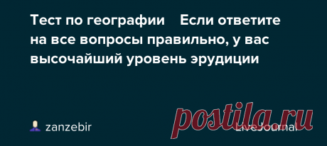 Тест по географии 🐘 Если ответите на все вопросы правильно, у вас высочайший уровень эрудиции Подпишись на канал Дом 49  Тесты Викторины Яндекс. Дзен YouTube Плейлист Rutube ОК ВКонтакте ЖЖ 🔥 Новый тест по географии 50 вопросов и ответов 👉 https://zen.yandex.ru/video/watch/6278b767bcf9435902136572 🔥 Тесты по географии 👉…