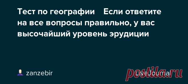 Тест по географии 🐘 Если ответите на все вопросы правильно, у вас высочайший уровень эрудиции Подпишись на канал Дом 49  Тесты Викторины Яндекс. Дзен YouTube Плейлист Rutube ОК ВКонтакте ЖЖ 🔥 Новый тест по географии 50 вопросов и ответов 👉 https://zen.yandex.ru/video/watch/6278b767bcf9435902136572 🔥 Тесты по географии 👉…