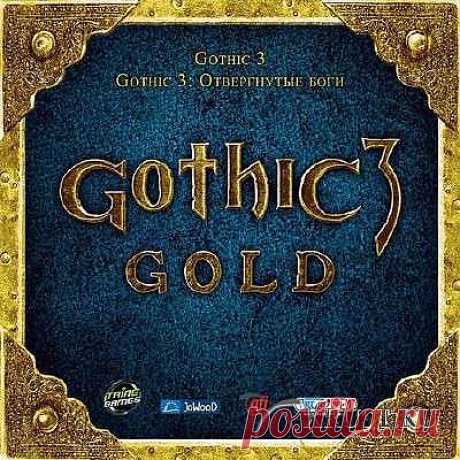 Gothic 3 Gold / Готика 3. Золотое издание (2009/RUS) » XRUST.ru - Компьютерные игры, программы (софт), обзоры и коды к играм, обои из игр