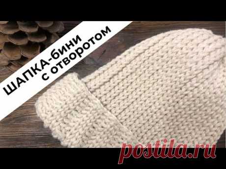 Шапка-бини с отворотом резинкой - просто и быстро | Модная зимняя шапка крючком