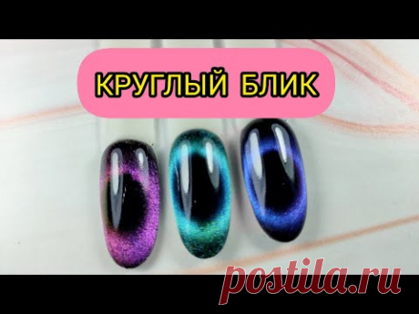 Круглый блик / Кошачий глаз 9D и 7D c Aliexpress