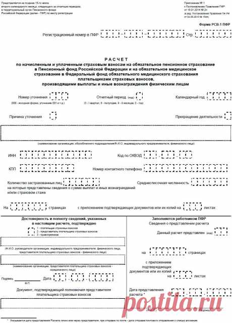 Форма РСВ-1 ПФР в ред. Постановления Правления ПФ РФ от 04.06.2015 № 194п