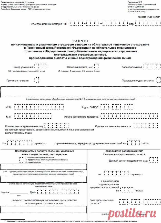 Форма РСВ-1 ПФР в ред. Постановления Правления ПФ РФ от 04.06.2015 № 194п