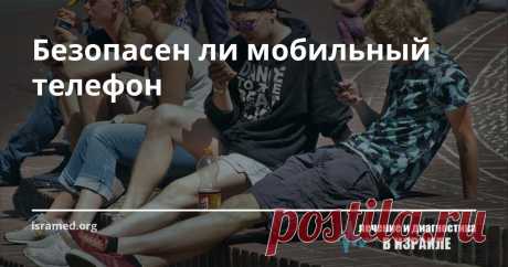 Безопасен ли мобильный телефон Доктор Пол Бен-Ишай из Ариэльского университета (Израиль) посвятил много лет изучению того, как мобильные телефоны и сотовая связь влияют на наше здоровье. Не так давно им был завершен цикл научных экспериментов, результаты которых он обнародовал на различных международных конференциях. Это заставило научное сообщество вновь вернуться к вопросу о влиянии сотовых технологий на формирование и развитие раковых заболеваний.