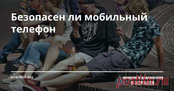 Безопасен ли мобильный телефон Доктор Пол Бен-Ишай из Ариэльского университета (Израиль) посвятил много лет изучению того, как мобильные телефоны и сотовая связь влияют на наше здоровье. Не так давно им был завершен цикл научных экспериментов, результаты которых он обнародовал на различных международных конференциях. Это заставило научное сообщество вновь вернуться к вопросу о влиянии сотовых технологий на формирование и развитие раковых заболеваний.
