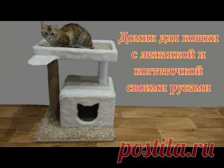 Как сделать дом для кошки с лежанкой и когтеточкой своими руками - YouTube