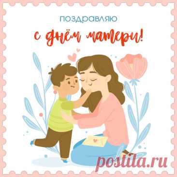 Открытки ко Дню матери: идеи и вдохновение
Значение праздника

День матери — особенный праздник, посвящённый самому близкому человеку. Это день, когда мы выражаем свою любовь, благодарность и признательность за всё, что мама делает для нас.
Стили оформления открыток

Популярные варианты дизайна:

    Классические открытки с цветами и тёплыми пожеланиями

    Тематические открытки с семейными мотивами

    Творческие открытки с детскими рисунками

    Современные открытки с...
