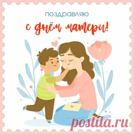 Открытки ко Дню матери: идеи и вдохновение
Значение праздника

День матери — особенный праздник, посвящённый самому близкому человеку. Это день, когда мы выражаем свою любовь, благодарность и признательность за всё, что мама делает для нас.
Стили оформления открыток

Популярные варианты дизайна:

    Классические открытки с цветами и тёплыми пожеланиями

    Тематические открытки с семейными мотивами

    Творческие открытки с детскими рисунками

    Современные открытки с...