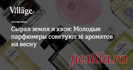 Сырая земля и хвоя: Молодые парфюмеры советуют 16 ароматов на весну — The Village