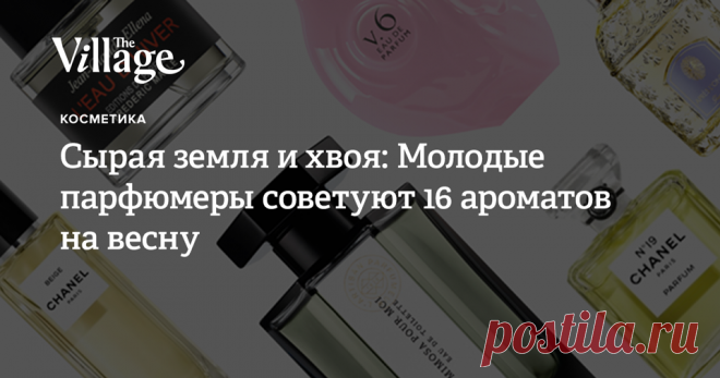 Сырая земля и хвоя: Молодые парфюмеры советуют 16 ароматов на весну — The Village