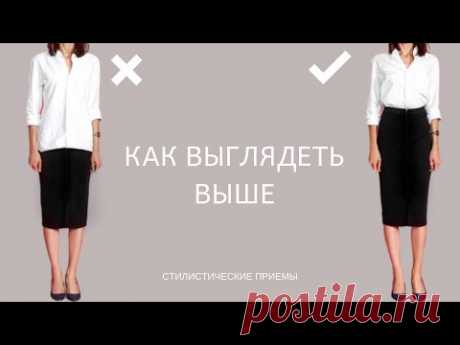 КАК ВЫГЛЯДЕТЬ ВЫШЕ / ЛУЧШИЕ ПРИЕМЫ И СТИЛЬНЫЕ ОБРАЗЫ