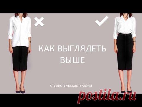 КАК ВЫГЛЯДЕТЬ ВЫШЕ / ЛУЧШИЕ ПРИЕМЫ И СТИЛЬНЫЕ ОБРАЗЫ