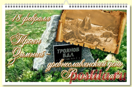 Троян Зимний - древнеславянский день Воинской славы