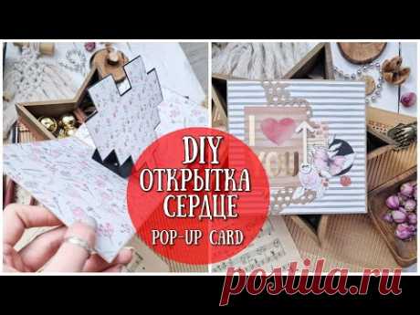 DIY ОТКРЫТКА СЕРДЦЕ❤DIY simple love pop up card❤Pop up Card❤SCRAPBOOKING - YouTube