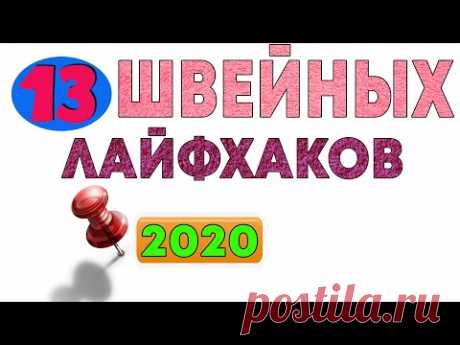 Швейные лайфхаки новый сборник 13 шт. 2020 года