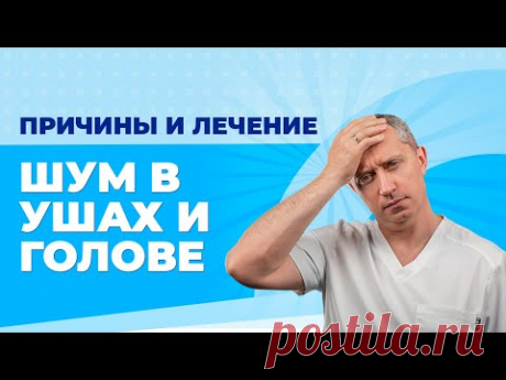 Шум в ушах и голове! Всего одно упражнение устранит причину навсегда!