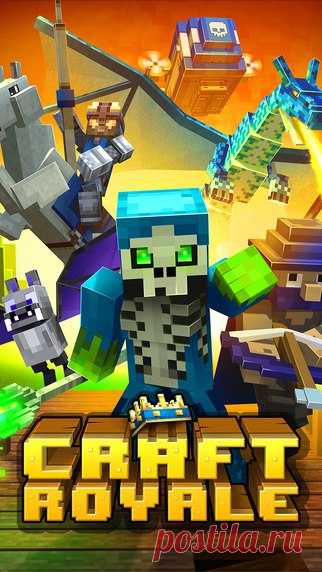 [Sale-iOS] Craft Royale Поклонники стратегических игр, радуйтесь! Время эпических сражений и отчаянных поединков пришло! Изучите и создайте много карт за каждой из которых есть существа Royale мира: пиксельные драконы и рыцари, карманные зомби и мумии, боевые роботы и гигантские трубкозубы, а также многие другие невероятные существа. Вы получите корону короля в знак вашей победы, а также выиграете известность на арене, если, конечно, сумеете! 75 руб. -> Бесплатно Ссылка:…