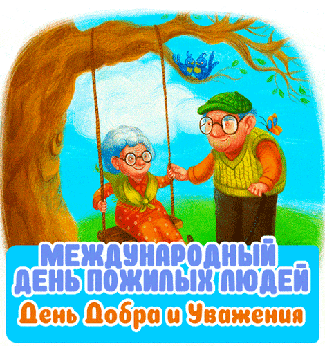Открытка C днем пожилого человека! Пожилые, дорогие,
С праздником! Здоровья,
Смеха, радости, удачи
И в душе приволья!