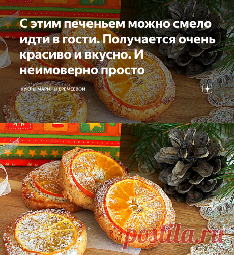 С этим печеньем можно смело идти в гости. Получается очень красиво и вкусно. И неимоверно просто | Куклы Марины Еремеевой | Яндекс Дзен