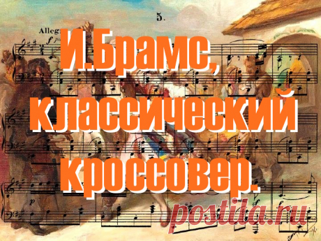 Иоганнес Брамс,венгерский танец №1.Аранжировка Фёдор Шум.