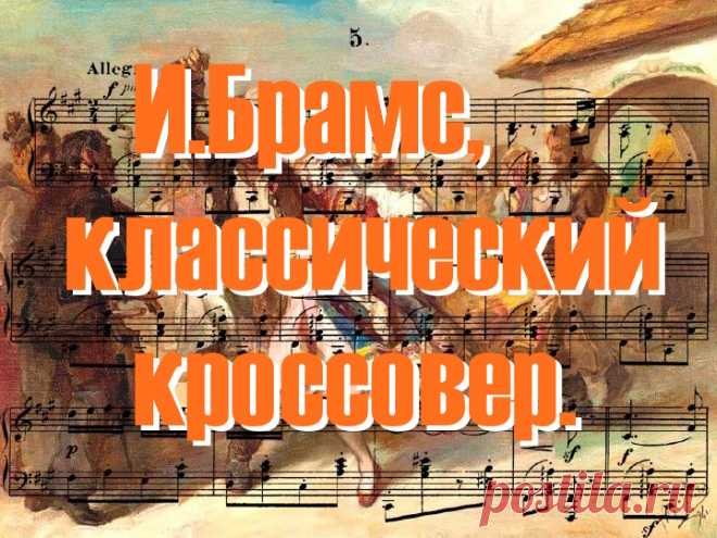 Иоганнес Брамс,венгерский танец №1.Аранжировка Фёдор Шум.